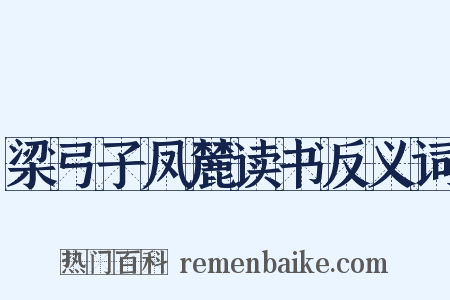 梁弓子凤麓读书反义词是什么意思的图片